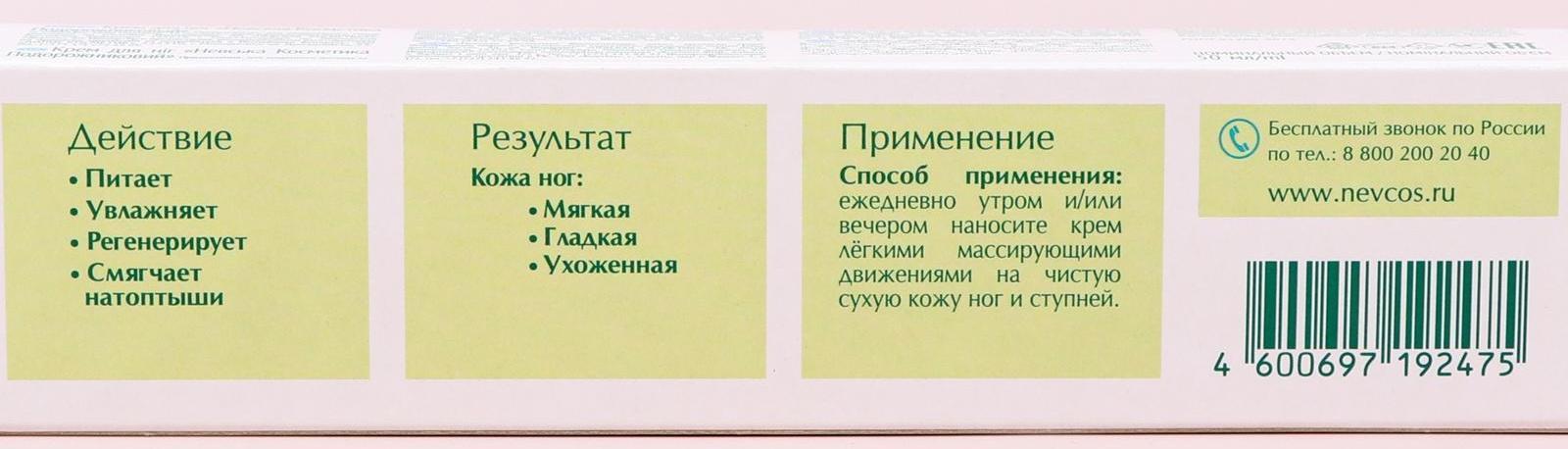 Крем для ног Невская Косметика «Подорожниковый», 50 мл