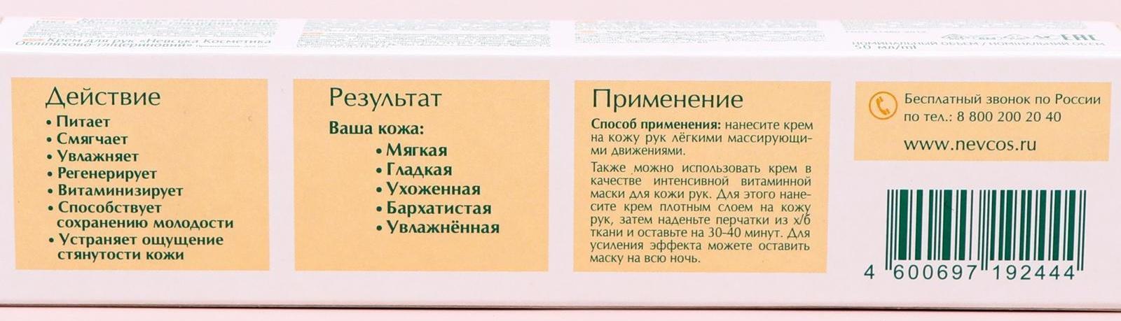 Крем для рук Невская Косметика «Облепихово-глицериновый», 50 мл