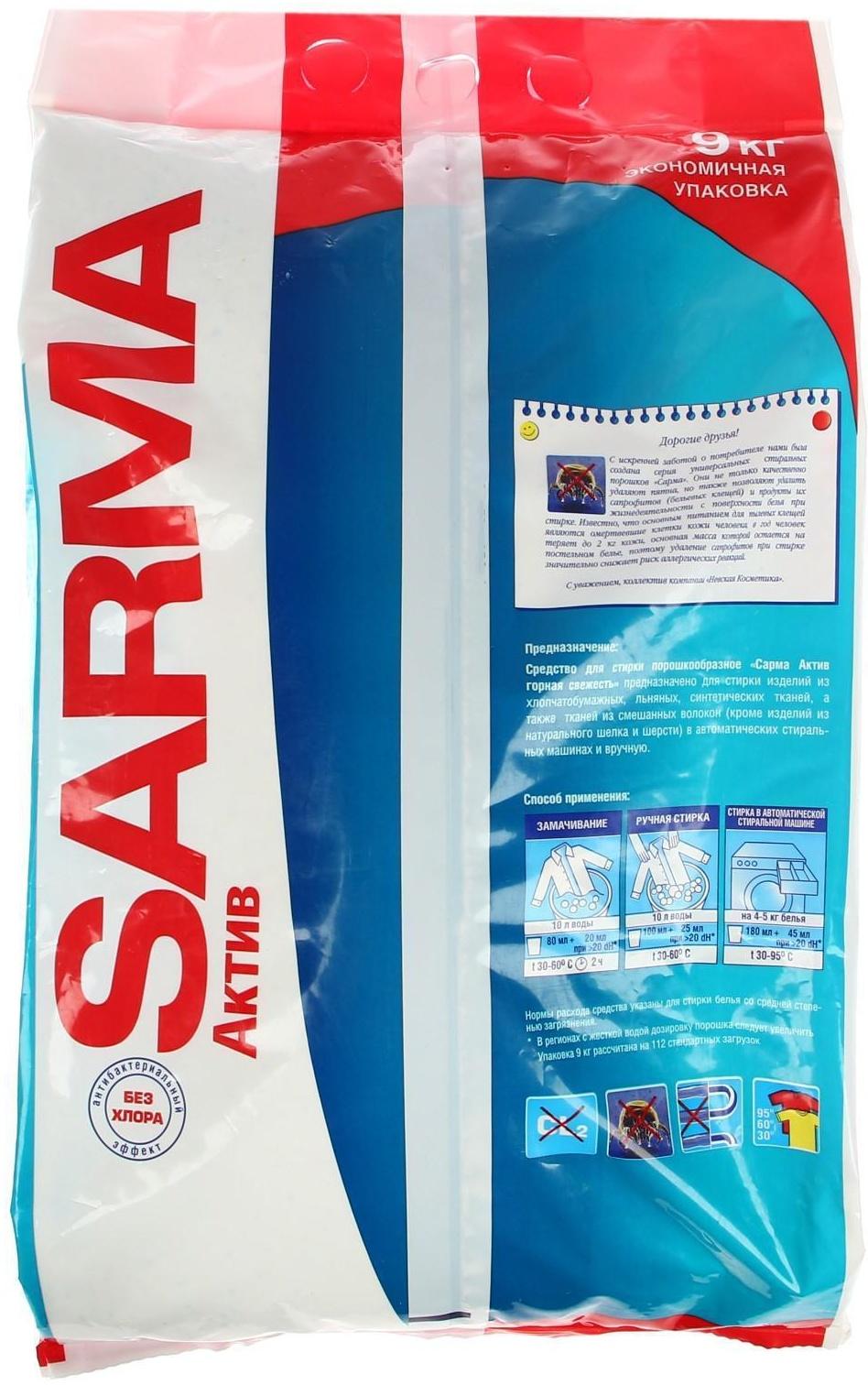 Стиральный порошок Sarma Active 