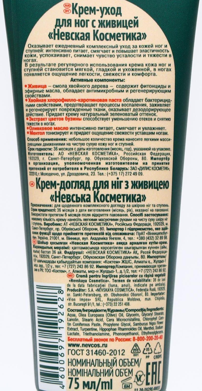 Крем-уход для ног Невская Косметика, с живицей, 75 мл