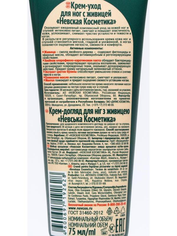 Крем-уход для ног Невская Косметика, с живицей, 75 мл
