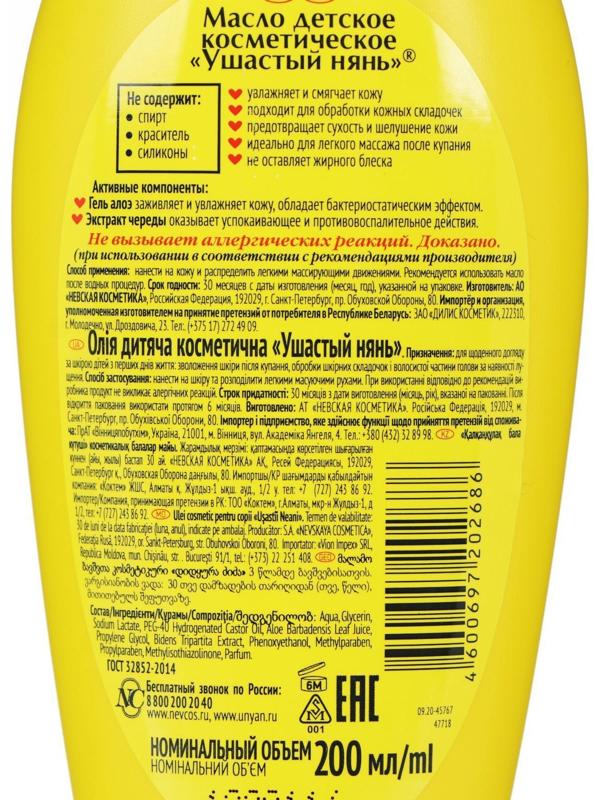 Детское масло «Ушастый нянь», алоэ вера и чередой, 200 мл