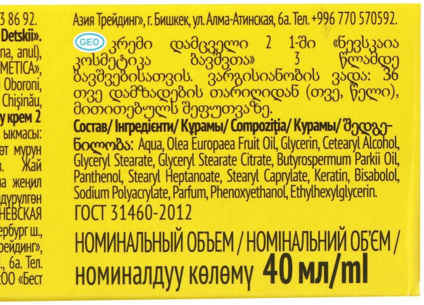 Детский крем ««Невская косметика», защитный 2 в 1, 40 мл