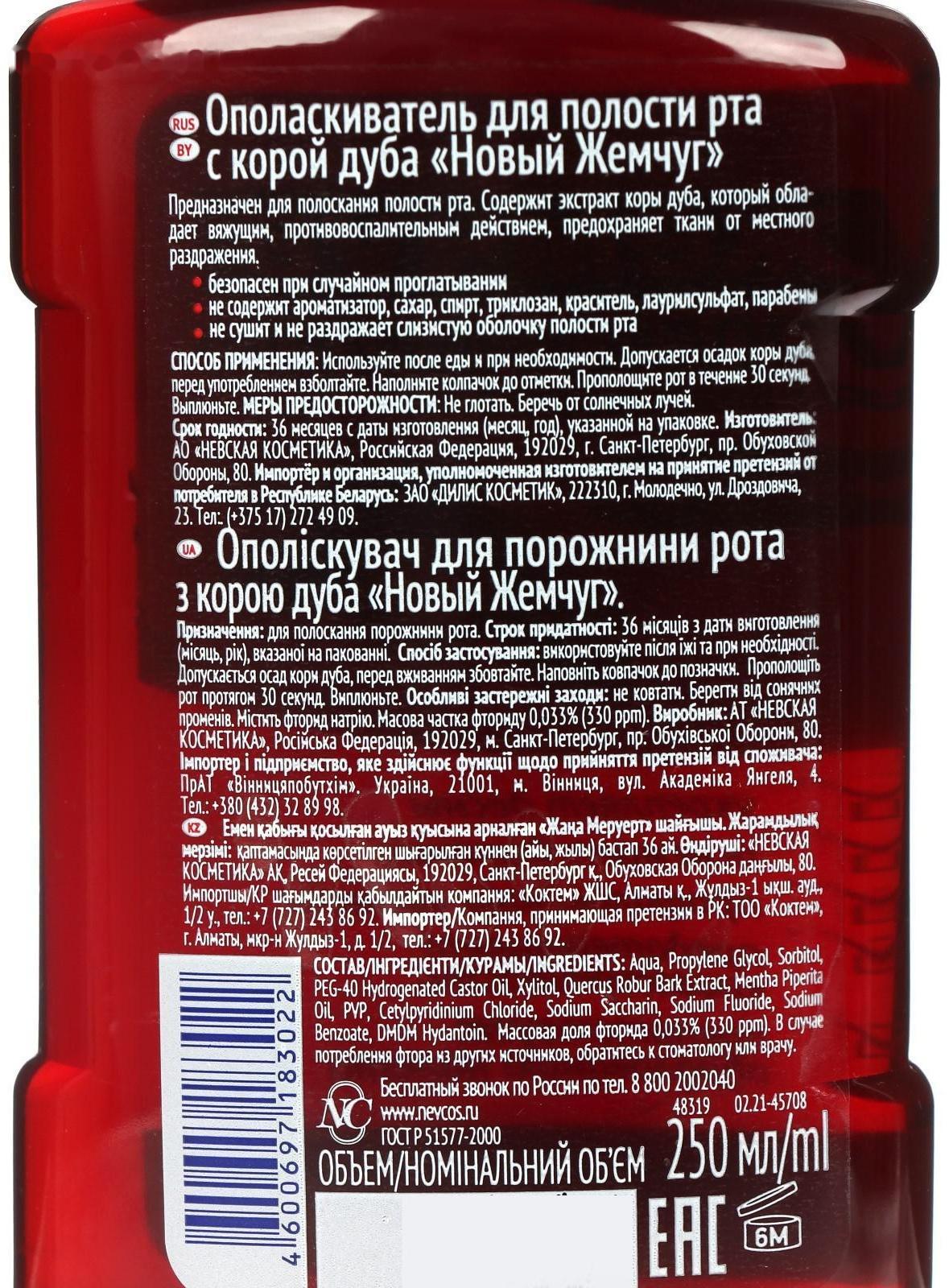 Ополаскиватель для полости рта «Новый жемчуг» с корой дуба, 250 мл