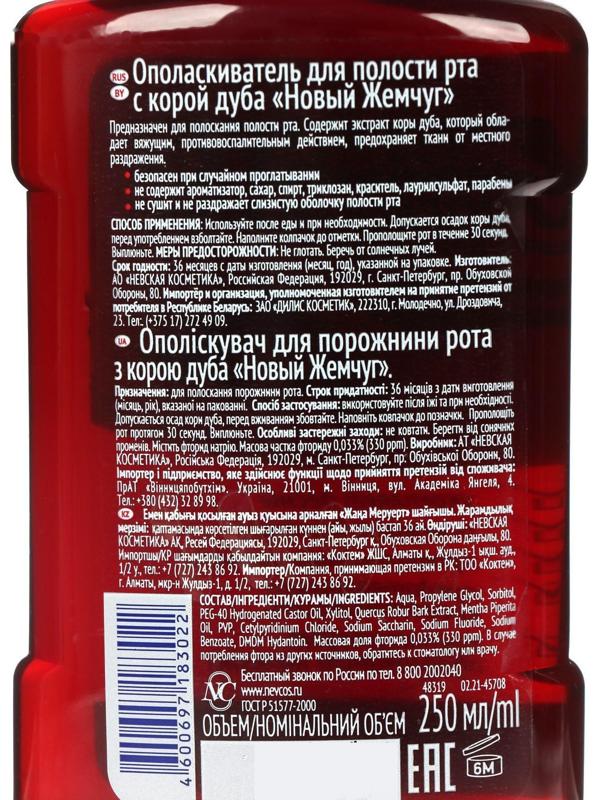 Ополаскиватель для полости рта «Новый жемчуг» с корой дуба, 250 мл