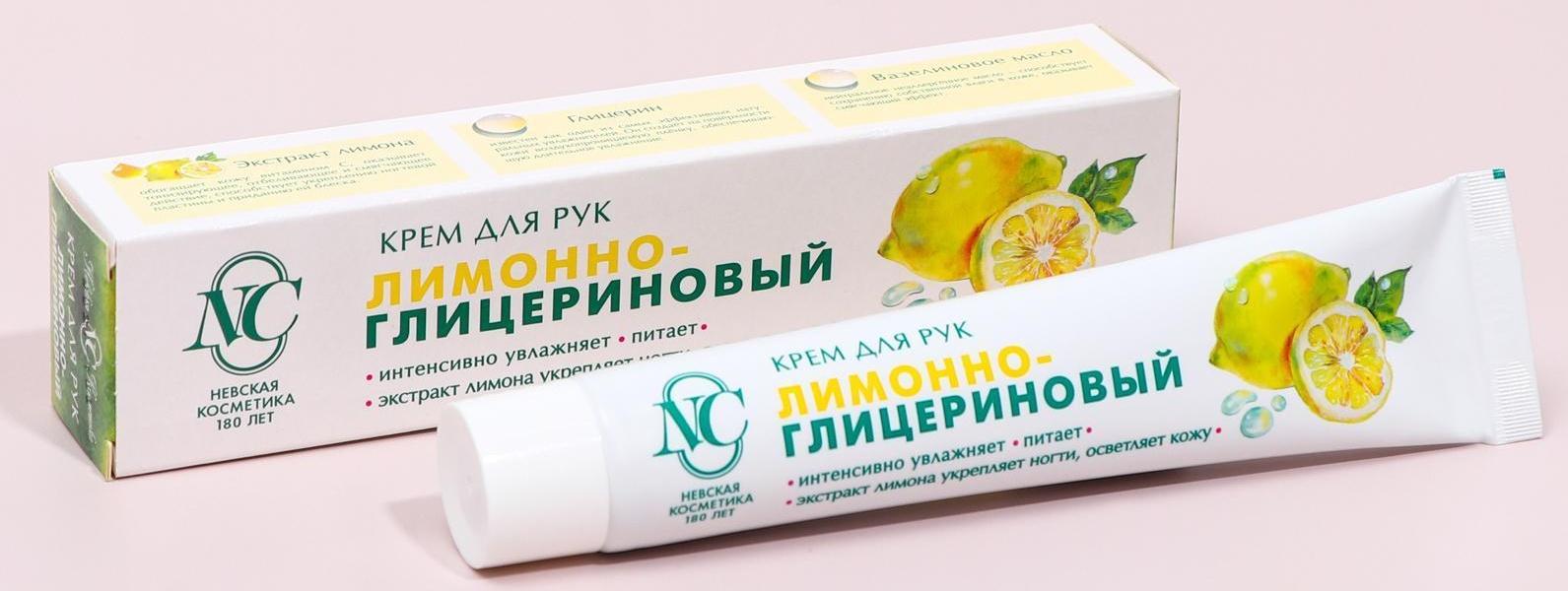 Крем для рук Невская Косметика «Лимонно-глицериновый», 50 мл