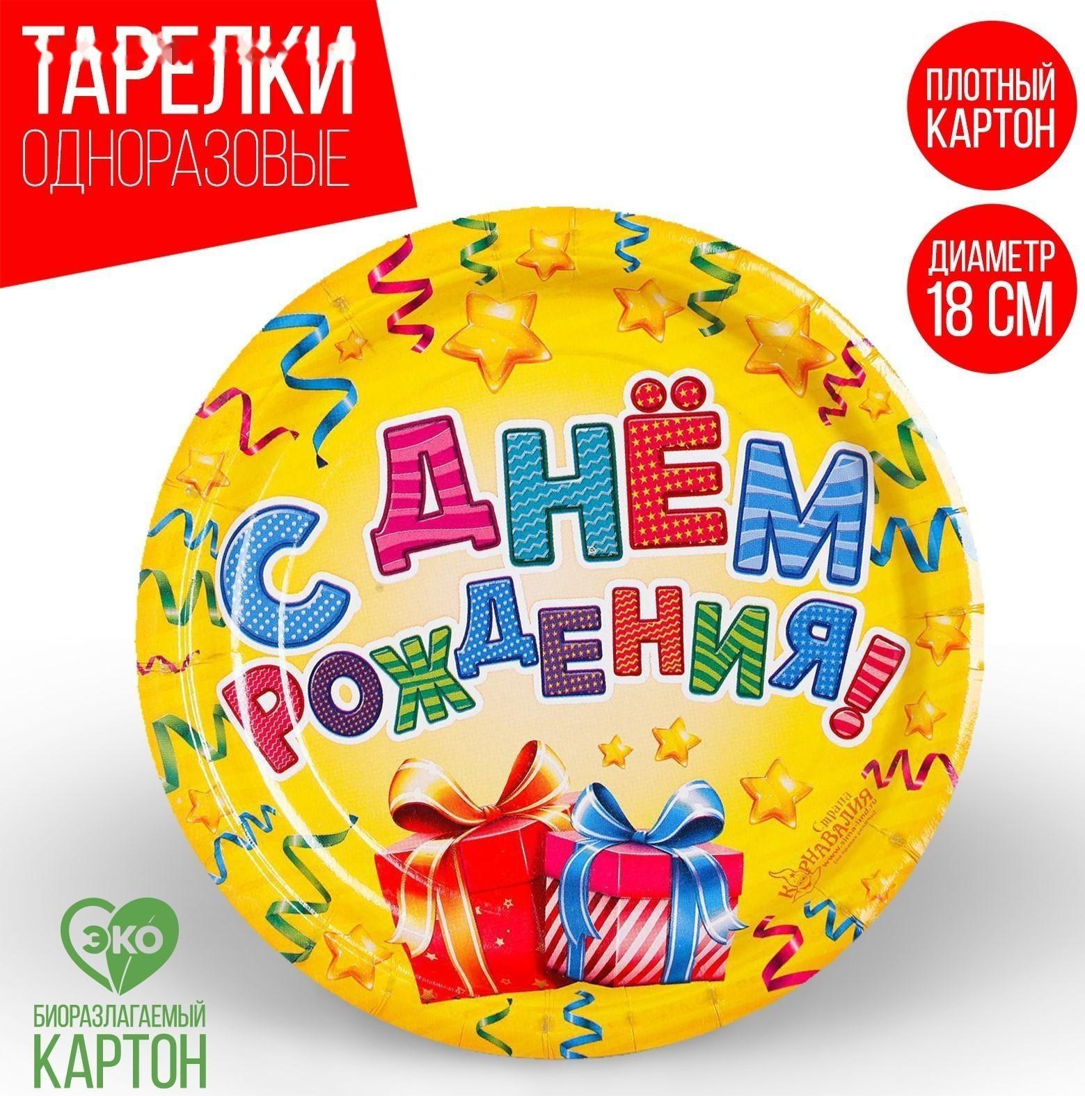 Набор бумажных тарелок «С днём рождения», 18 см, 6 шт.