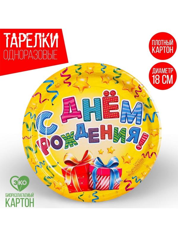 Набор бумажных тарелок «С днём рождения», 18 см, 6 шт.