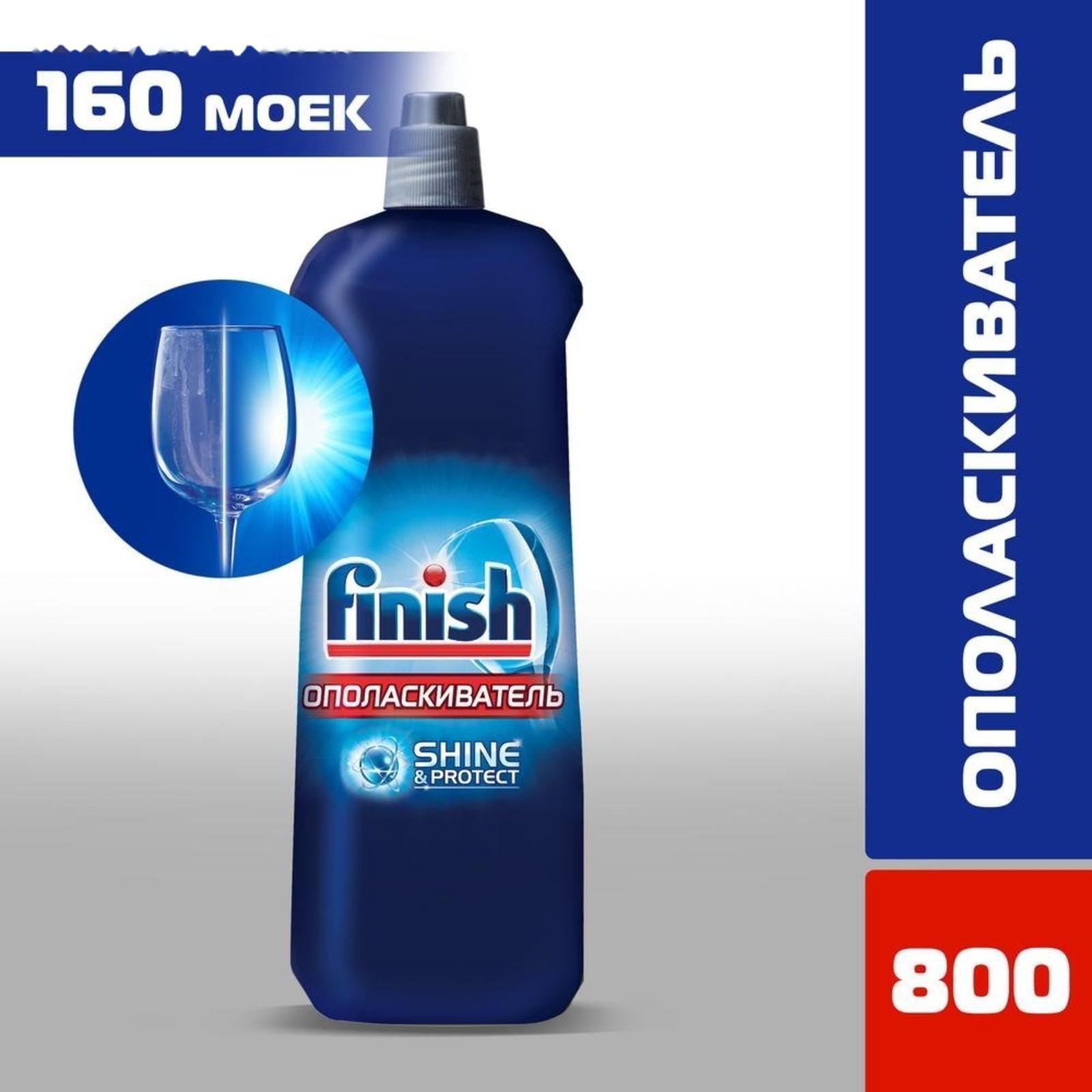 Ополаскиватель для посудомоечных машин Finish 