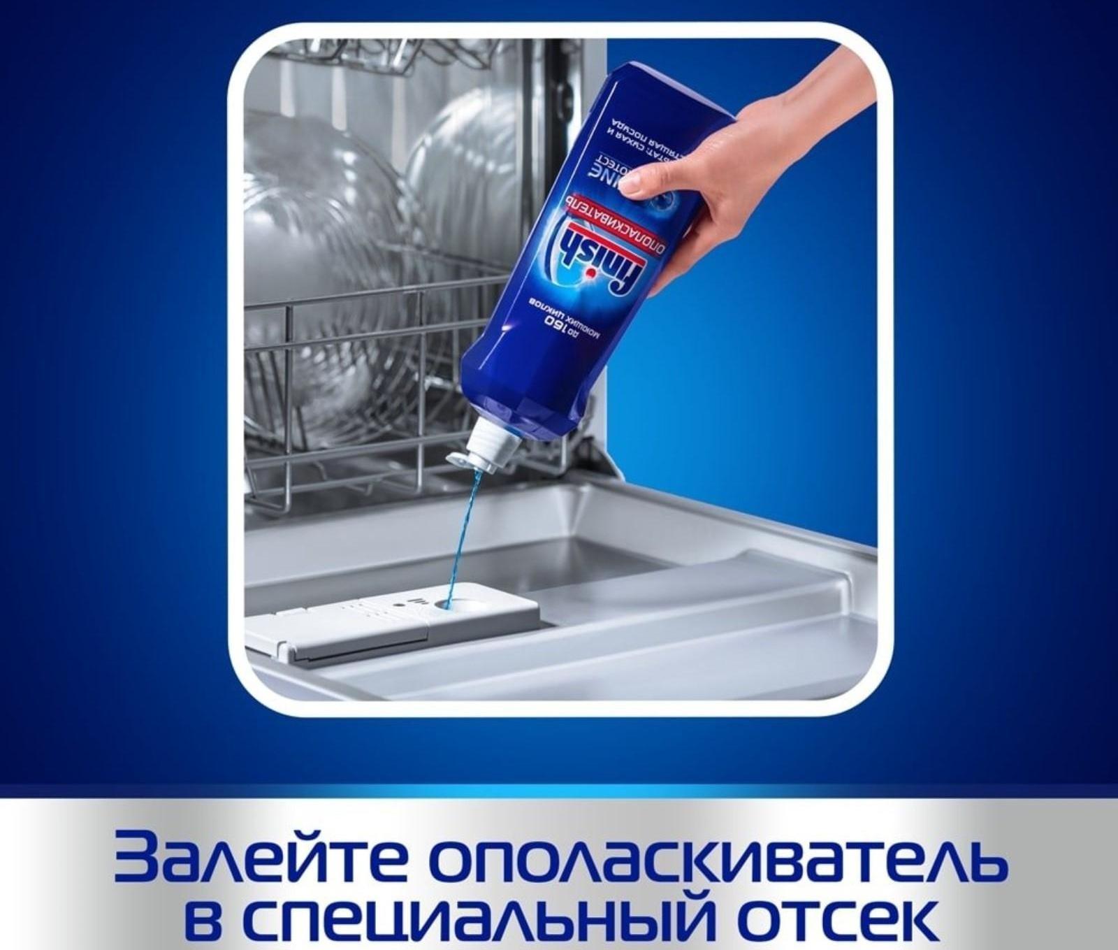 Ополаскиватель для посудомоечных машин Finish 