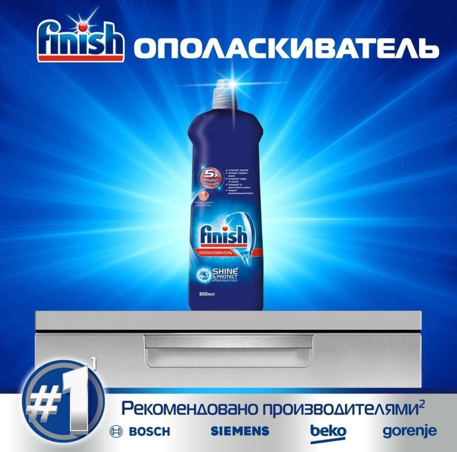 Ополаскиватель для посудомоечных машин Finish 