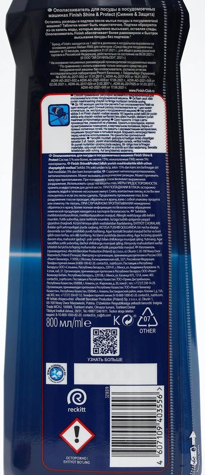 Ополаскиватель для посудомоечных машин Finish 