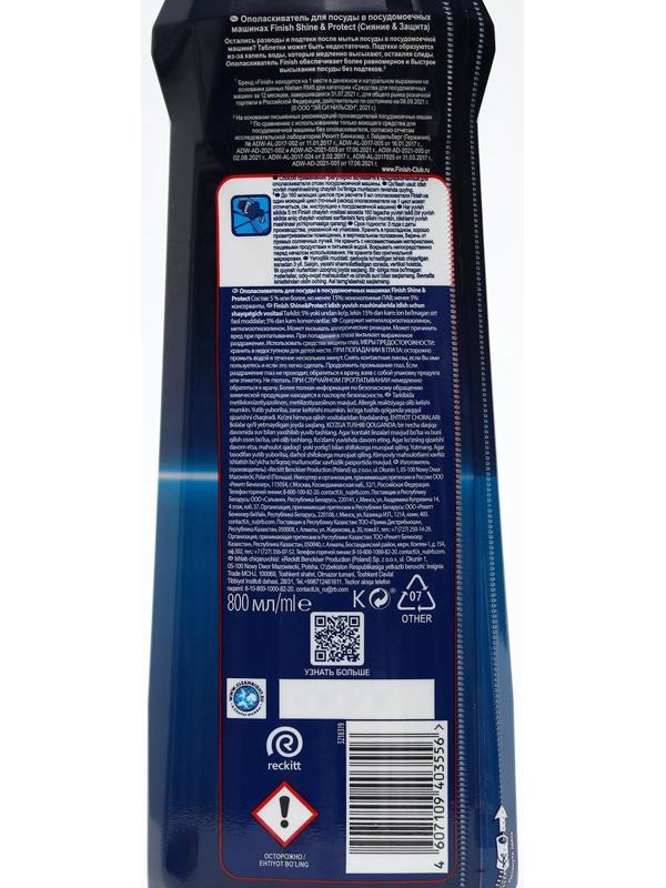 Ополаскиватель для посудомоечных машин Finish 