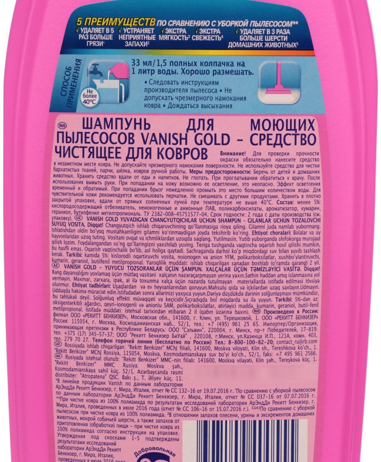 Шампунь для ковров Vanish Gold, для моющих пылесосов, 450 мл