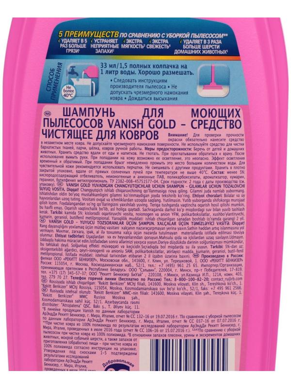 Шампунь для ковров Vanish Gold, для моющих пылесосов, 450 мл