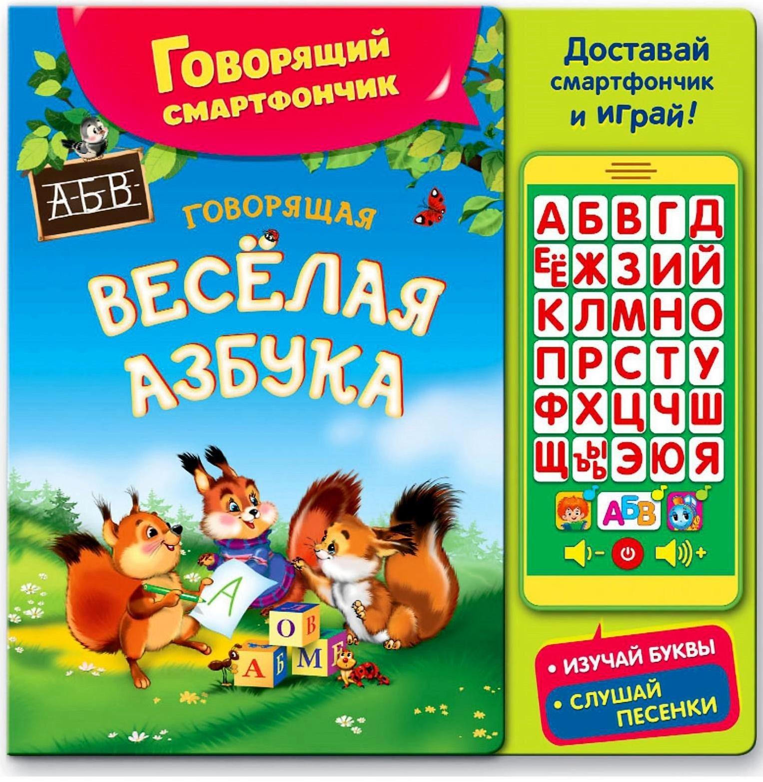 Книга музыкальная «Говорящая весёлая азбука», со смартфончиком, 14 страниц