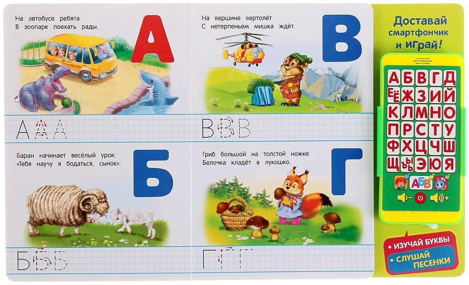 Книга музыкальная «Говорящая весёлая азбука», со смартфончиком, 14 страниц