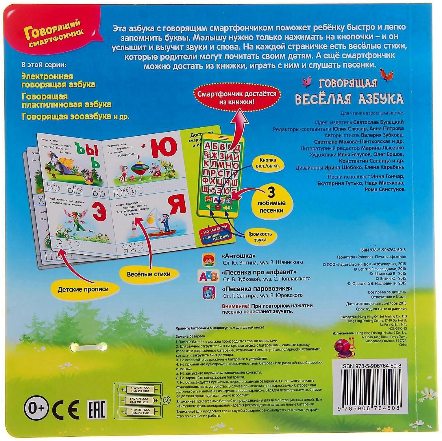 Книга музыкальная «Говорящая весёлая азбука», со смартфончиком, 14 страниц
