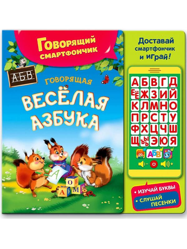 Книга музыкальная «Говорящая весёлая азбука», со смартфончиком, 14 страниц