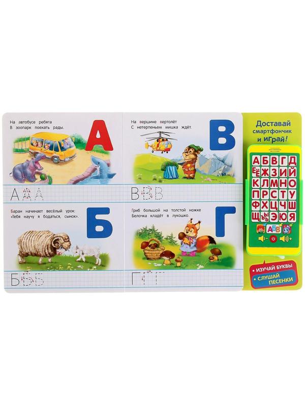 Книга музыкальная «Говорящая весёлая азбука», со смартфончиком, 14 страниц