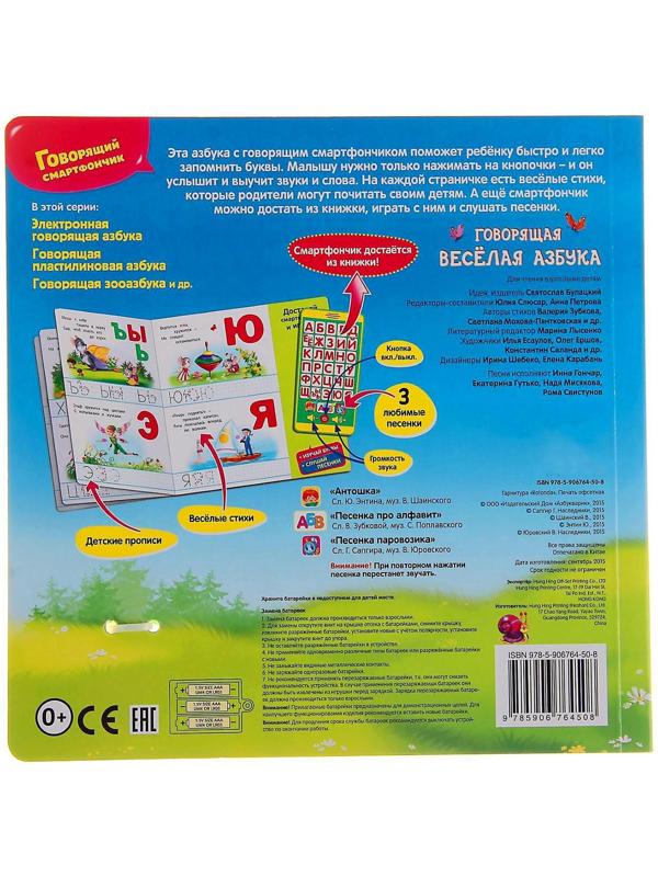 Книга музыкальная «Говорящая весёлая азбука», со смартфончиком, 14 страниц