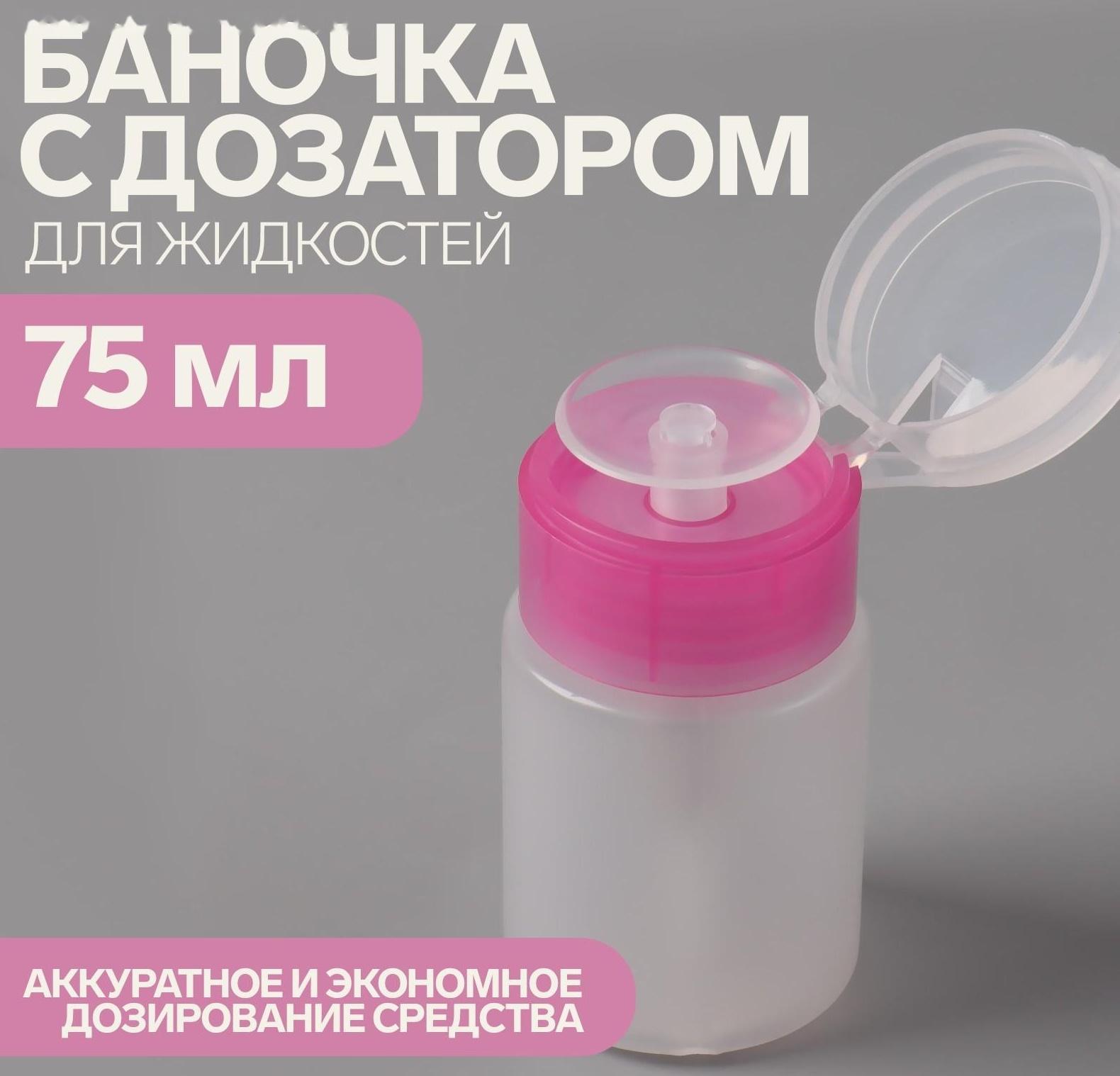 Баночка с дозатором для жидкостей, 75 мл, цвет розовый/прозрачный