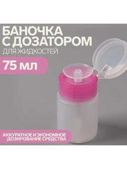 Баночка с дозатором для жидкостей, 75 мл, цвет розовый/прозрачный