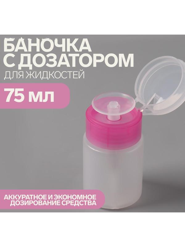 Баночка с дозатором для жидкостей, 75 мл, цвет розовый/прозрачный