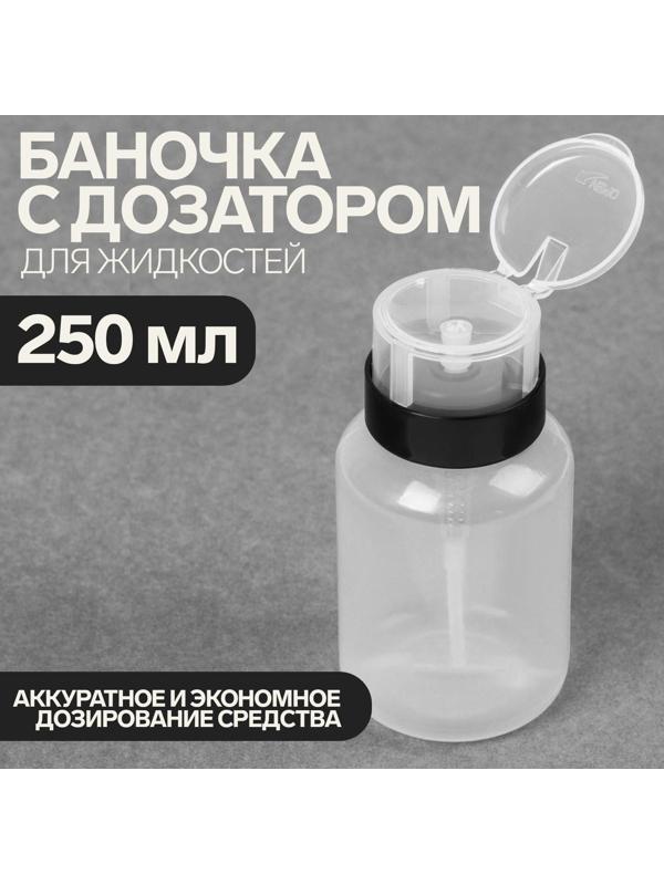 Баночка с дозатором для жидкостей, 250 мл, цвет чёрный/прозрачный