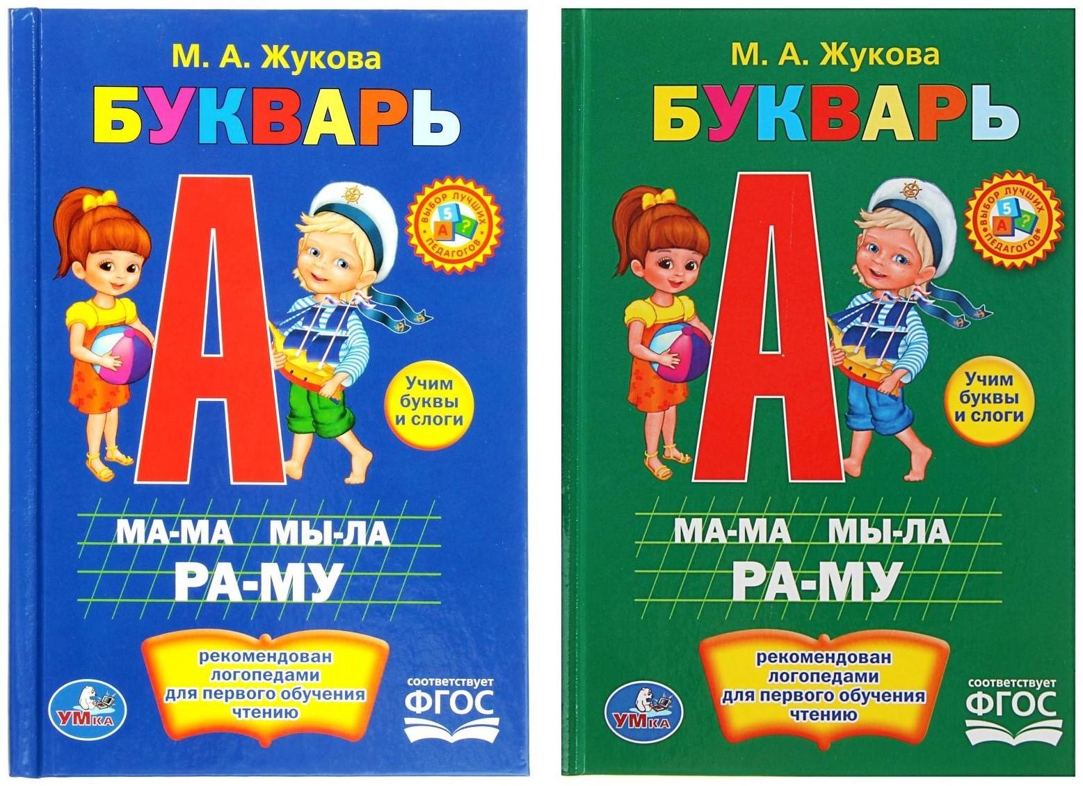 Букварь. Жукова М. А.