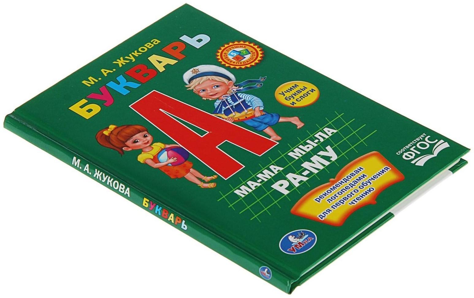 Букварь. Жукова М. А.