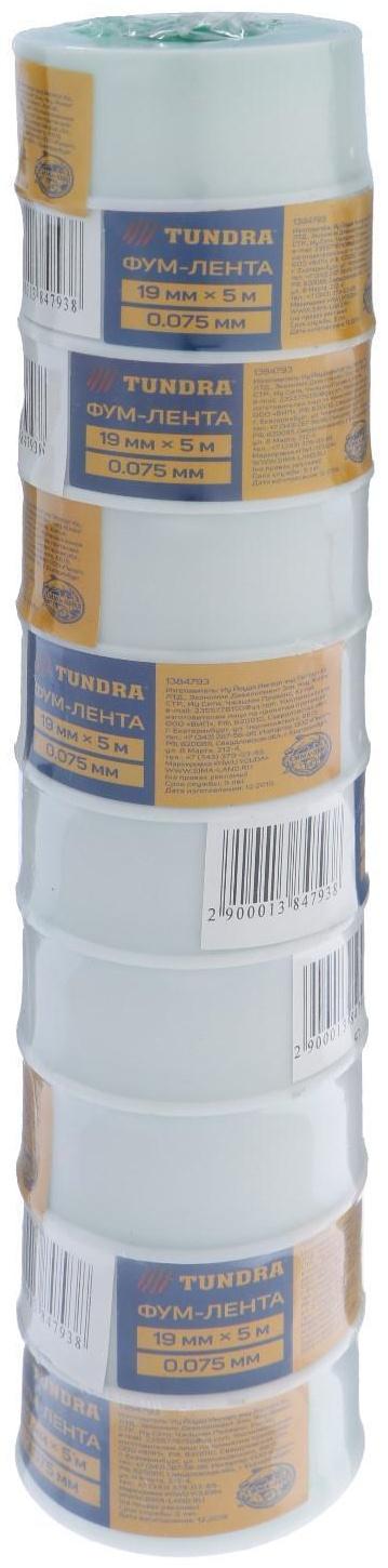 Лента ФУМ ТУНДРА 19 мм x 0.075 мм x 5 м