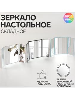 Зеркало настольное, зеркальная поверхность 5 × 15/11 × 15 см, цвет МИКС