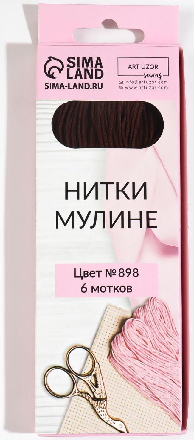 Нитки мулине, 8 ± 1 м, цвет коричнево-песочный №898