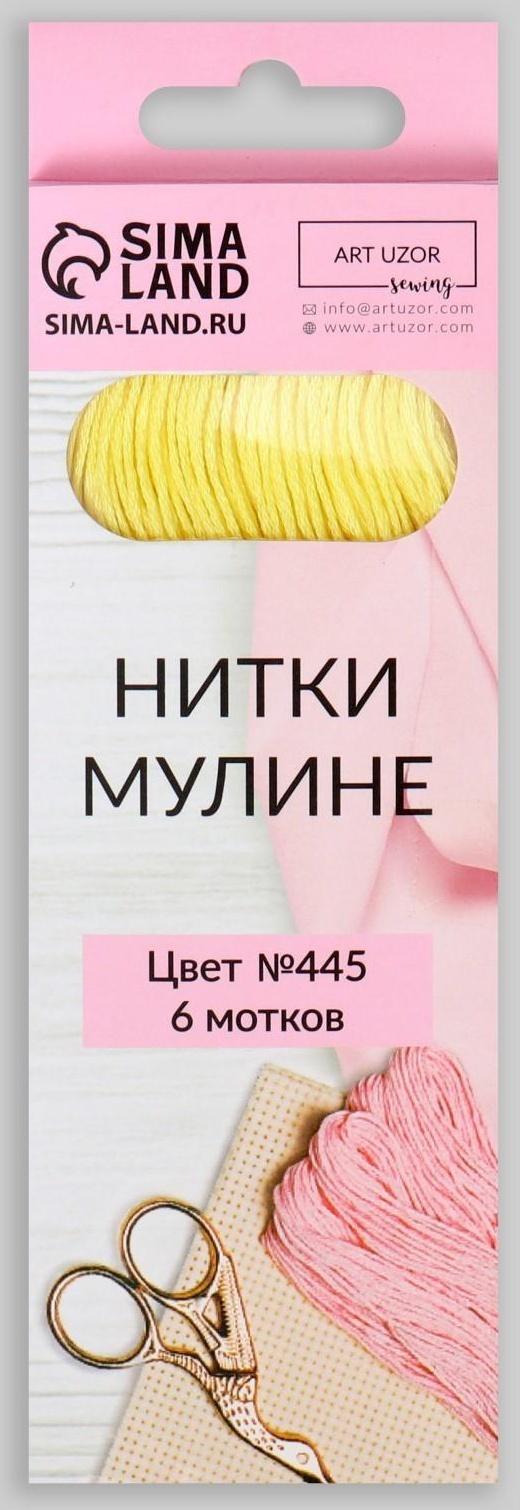 Нитки мулине, 8 ± 1 м, цвет лимонный №445