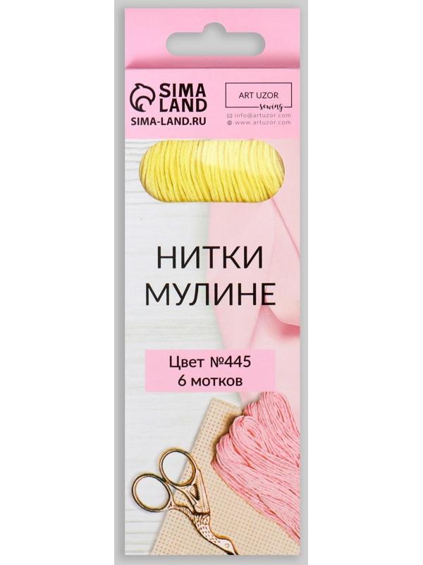 Нитки мулине, 8 ± 1 м, цвет лимонный №445