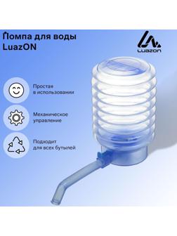 Помпа для воды Luazon, механическая, прозрачная, под бутыль от 11 до 19 л, голубая