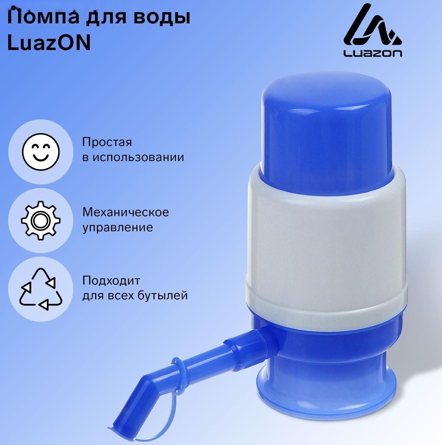 Помпа для воды Luazon, механическая, малая, под бутыль от 11 до 19 л, голубая