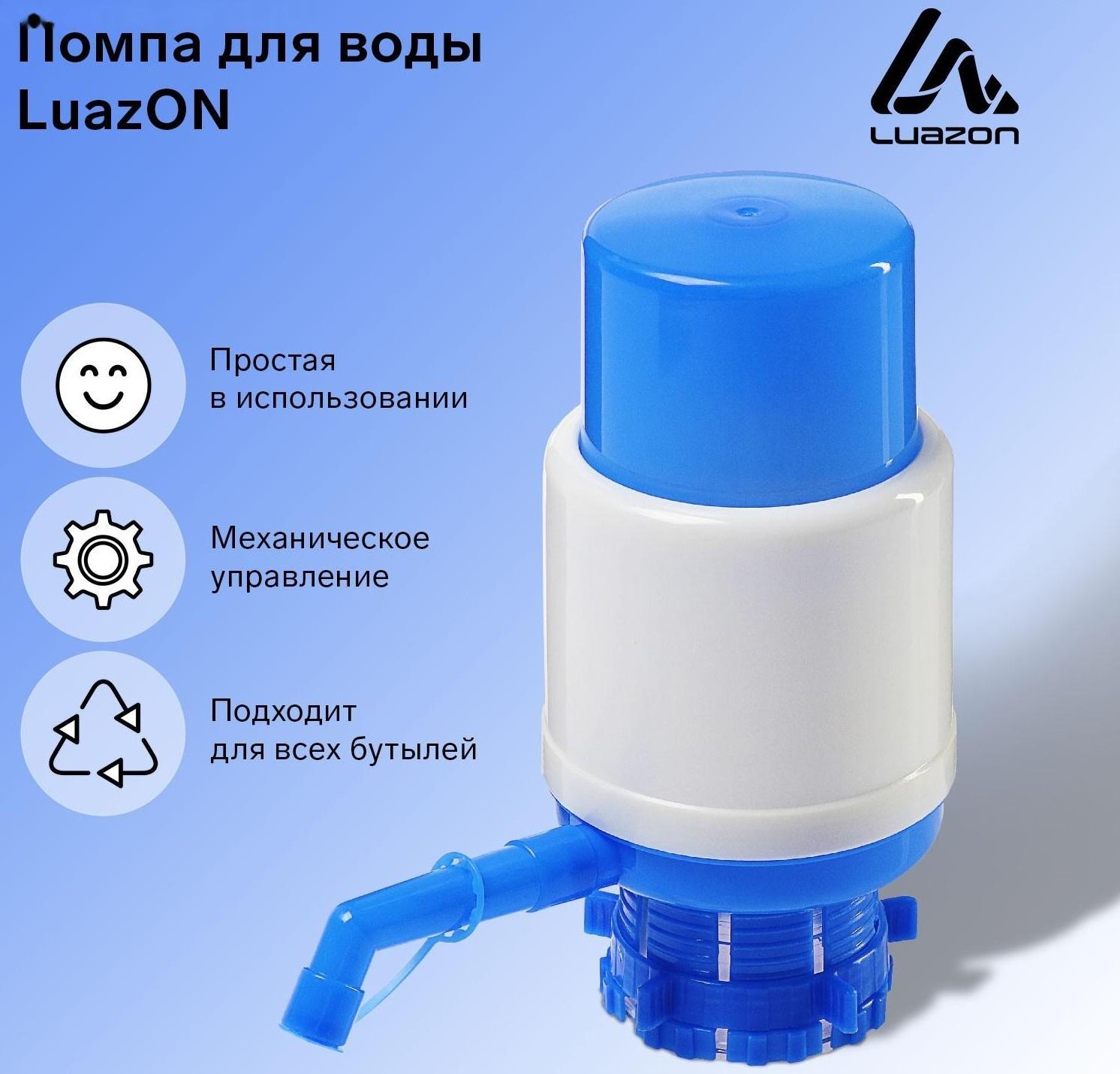 Помпа для воды Luazon, механическая, средняя, под бутыль от 11 до 19 л, голубая