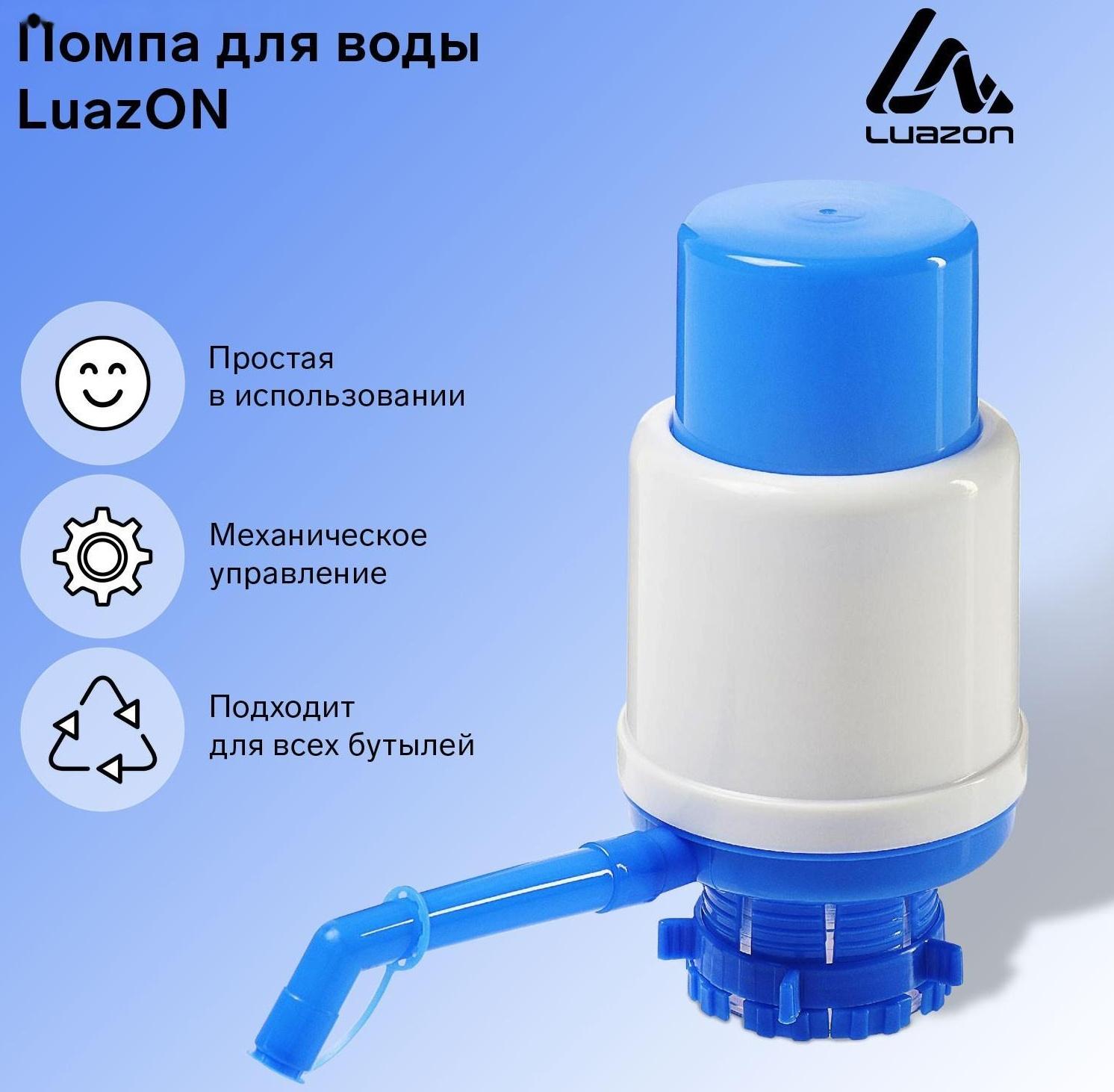Помпа для воды Luazon, механическая, большая, под бутыль от 11 до 19 л, голубая
