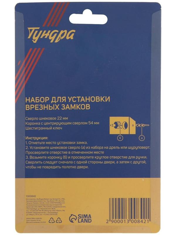 Набор для установки врезных замков ТУНДРА, сверло шнековое 22 мм, коронка 54 мм