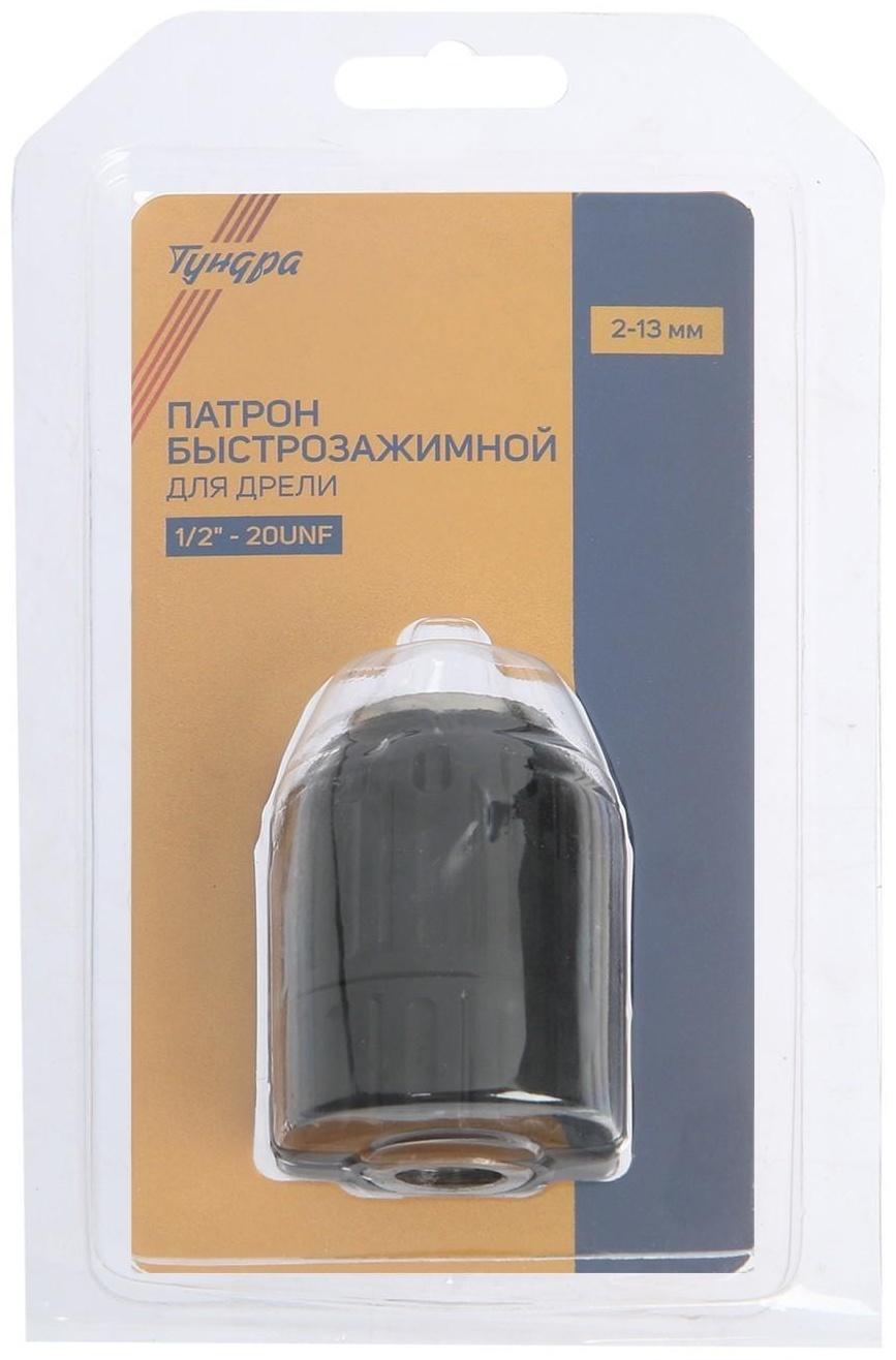 Патрон для дрели ТУНДРА, быстрозажимной, 1/2