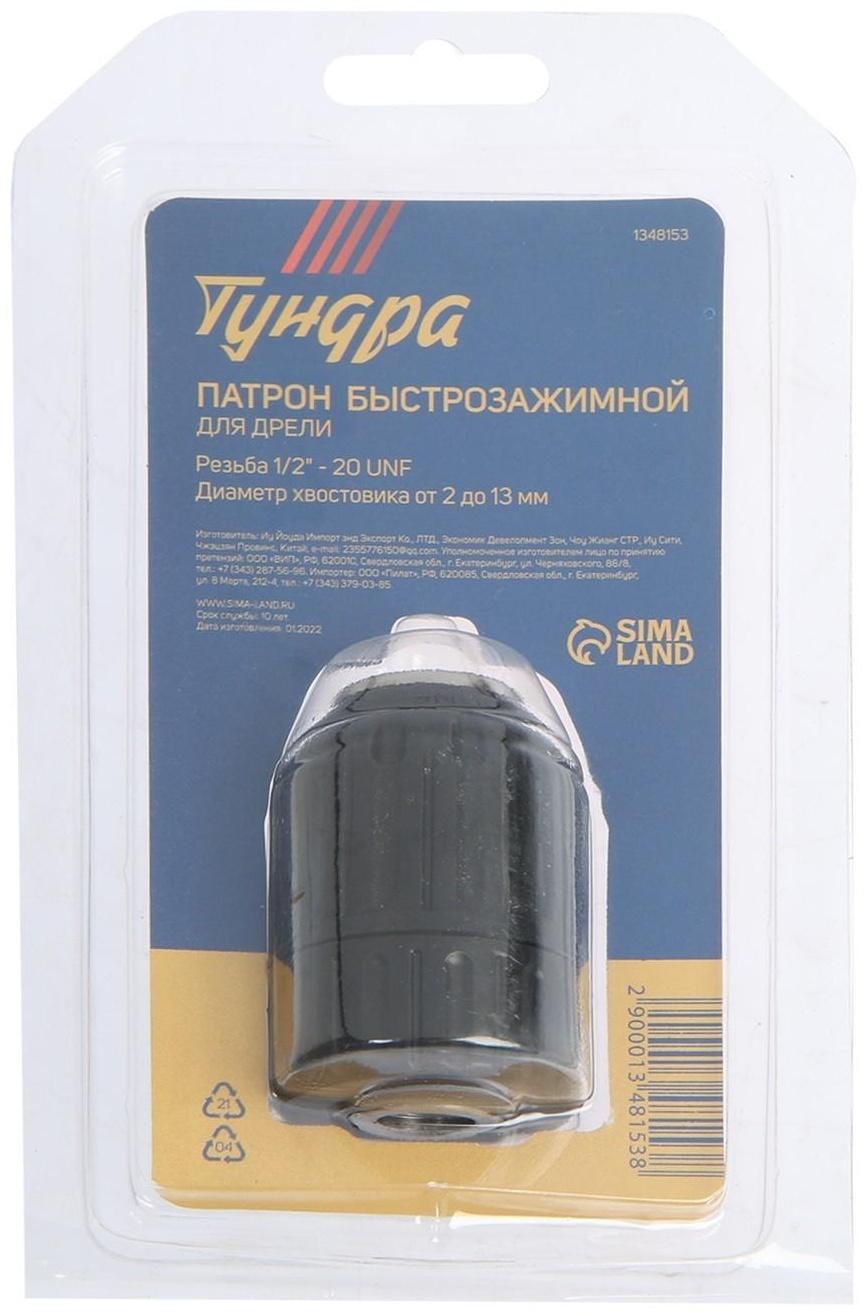 Патрон для дрели ТУНДРА, быстрозажимной, 1/2