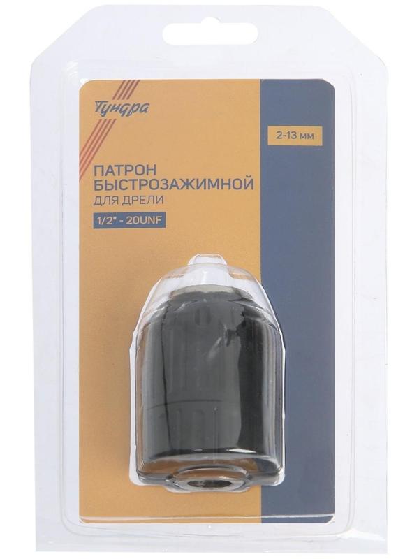 Патрон для дрели ТУНДРА, быстрозажимной, 1/2