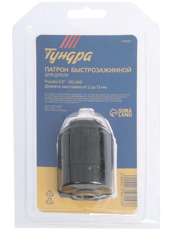 Патрон для дрели ТУНДРА, быстрозажимной, 1/2