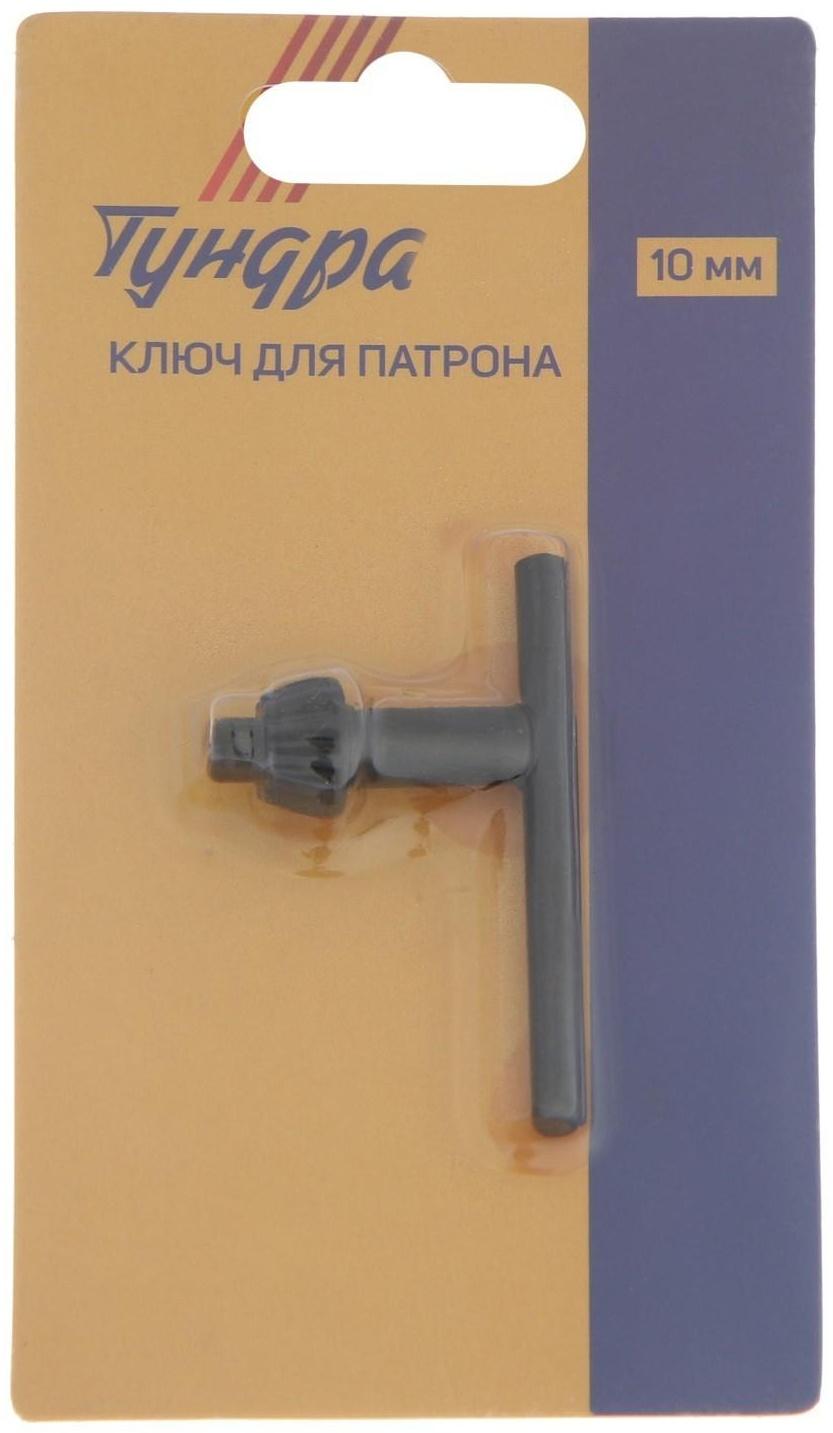 Ключ для патрона ТУНДРА, 10 мм