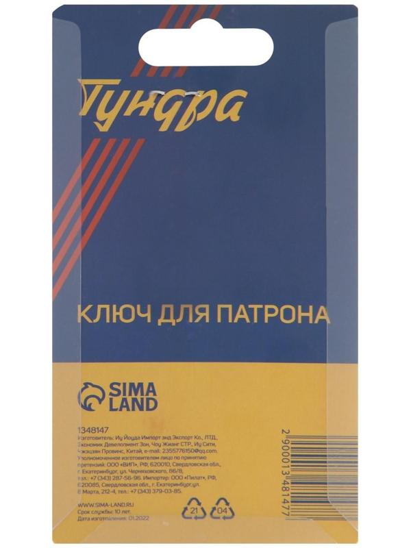 Ключ для патрона ТУНДРА, 10 мм