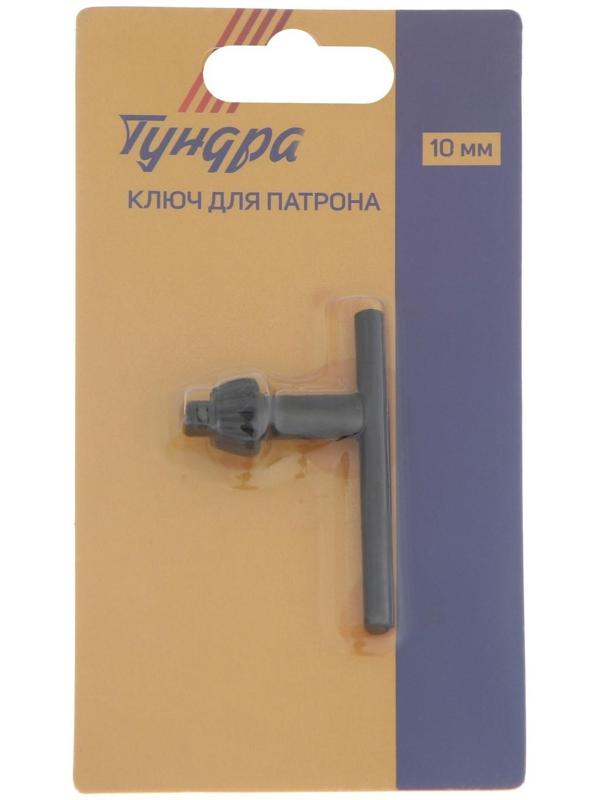 Ключ для патрона ТУНДРА, 10 мм