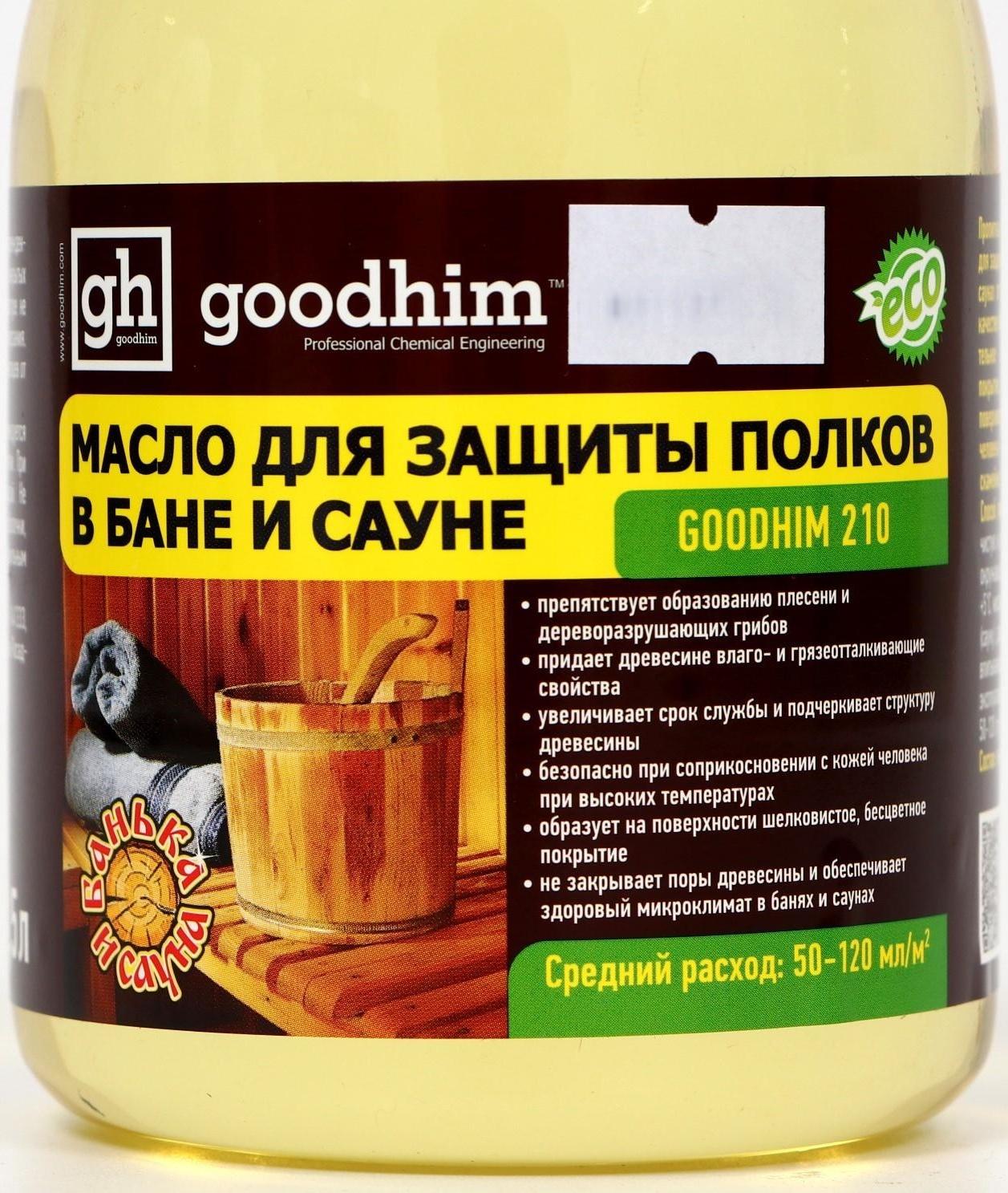 Масло для защиты полок в бане и сауне Goodhim-210, 0,5 л