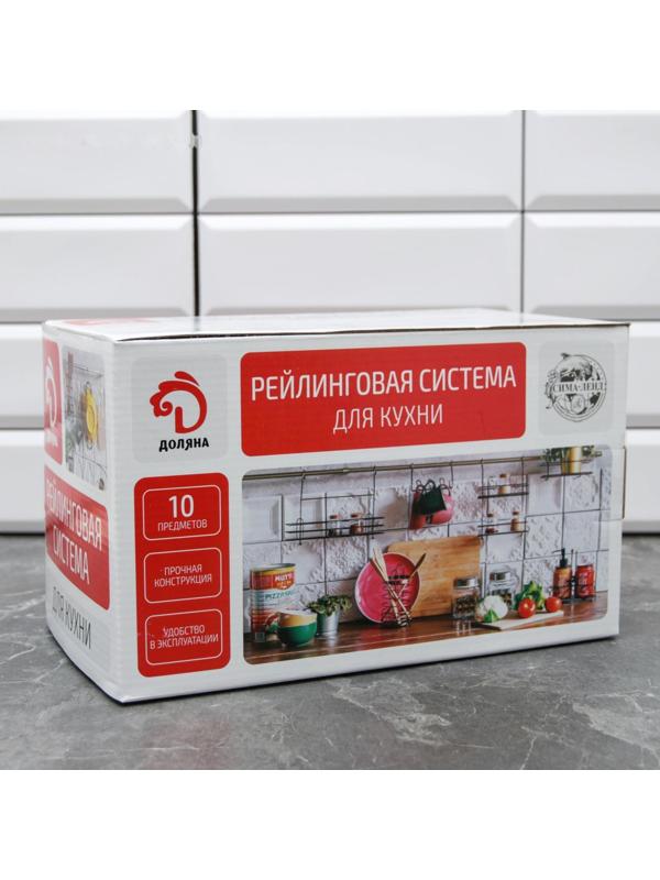 Рейлинговая система для кухни Доляна: базовый набор, 10 предметов